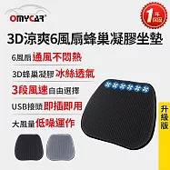 【OMyCar】升級版 3D涼爽6風扇蜂巢凝膠坐墊 (一年保固) 降溫 汽車坐墊 汽車椅墊 散熱透氣 涼感墊 灰色
