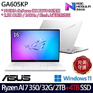 ★雙碟升級★ASUS 華碩 GA605KP-0032H350H-NBLO 16吋 AI電競筆電 (Ryzen AI 7 350/32G/2TB+4TB/RTX5070)