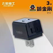 【太星電工】鎢金剛安全D型三面插 2P 黑色