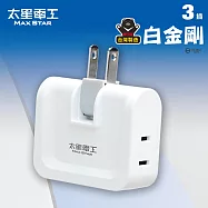 【太星電工】鎢金剛安全轉向三面插 2P 白色