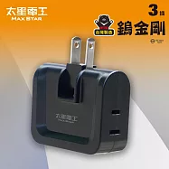【太星電工】鎢金剛安全轉向三面插 2P 黑色