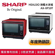 【限時優惠】SHARP 夏普 AX-XP10T HEALSIO 旗艦水波爐 台灣公司貨 蕃茄紅