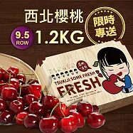 【優鮮配】空運9.5R華盛頓櫻桃 1.2kg/盒 (2台斤/美國櫻桃/水果禮盒) 免運組