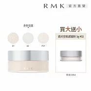 【RMK】透光空氣感蜜粉買大送小組# 01