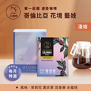【JC咖啡】莊園濾掛咖啡-哥倫比亞 娜玲瓏 花境 藝妓 水洗x1盒│淺焙 (10gx10包/盒)去氧設備包裝