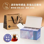 【JC咖啡】濾掛咖啡禮盒│單一莊園-哥倫比亞 娜玲瓏 花境 藝妓 水洗x1盒│淺焙(10gx20包)附提袋