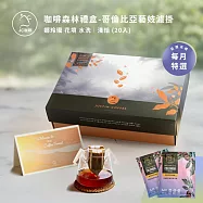 【JC咖啡】咖啡森林濾掛禮盒│哥倫比亞 娜玲瓏 花境 藝妓 水洗x1盒│淺焙(10gx20包/盒)附提袋及卡片