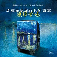 翡冷翠文創20吋藝術名畫行李箱|梵谷《隆河上的星夜》 20吋