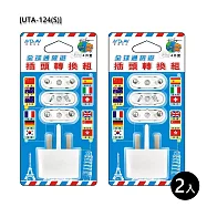 【NDr.AV】全球通旅遊插頭轉換組/四件套2入(轉接頭 萬國插頭 智能充電器/UTA-124S)