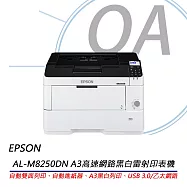Epson WorkFroce AL-M8250DN A3高速網路黑白雷射印表機 公司貨