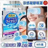 (2盒超值組)日本Kobayashi小林製藥-1次性黏貼式眼部休息涼感凝膠眼罩5片/銀盒(便攜拋棄式獨立包,持續約10分鐘冰涼感眼膜,親膚弱酸性眼周冷敷貼片)