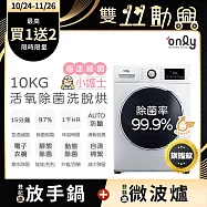【only】小護士10kg急速滅菌洗脫烘OF10-W32A(金級省水10公斤變頻蒸氣活氧滾筒洗衣機/電子衣櫥功能)