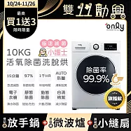 贈DC變頻小縫扇~【only】小護士10kg急速滅菌洗脫烘OF10-W32A(金級省水10公斤變頻蒸氣活氧滾筒洗衣機/電子衣櫥功能 贈品市價$1990)