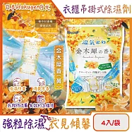 日本Hakugen白元-衣櫃用長效乾燥防霉消臭香氛吊掛式除濕劑4入/袋(DRY&DRY UP氯化鈣顆粒吸濕片,衣物脫臭防泛黃,淨味透明防潮集水袋) 金木犀香(黃)