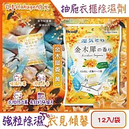日本Hakugen白元-抽屜衣櫃收納箱用乾燥防霉消臭香氛除濕劑12入/袋(DRY&DRY UP氯化鈣顆粒吸濕片,衣物脫臭防泛黃,淨味透明防潮集水袋) 金木犀香(黃)