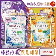 (2袋任選超值組)日本Hakugen白元-抽屜衣櫃收納箱用乾燥防霉消臭香氛除濕劑12入/袋(DRY&DRY UP氯化鈣顆粒吸濕片,衣物脫臭防泛黃,淨味透明防潮集水袋) 金木犀香(黃)*2袋