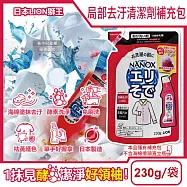 日本LION獅王-NANOX衣物局部去汙清潔補充包230g/紅袋(海綿刷頭重點去汙,免刷洗酵素清潔劑,衣領袖口衣領精除漬劑,衣服局部漂白消臭預潔精)