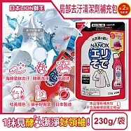(2袋超值組)日本LION獅王-NANOX海綿擦頭衣物局部去汙酵素清潔劑補充包230g/紅袋(免刷洗衣領袖口祛黃洗滌劑,皮脂髒汙去漬衣領精,衣服漂白消臭預潔劑)