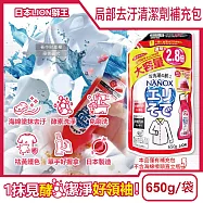 日本LION獅王-NANOX海綿擦頭衣物局部去汙酵素清潔劑補充包650g/紅袋(免刷洗衣領袖口祛黃洗滌劑,皮脂髒汙去漬衣領精,衣服漂白消臭預潔劑)