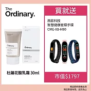 The Ordinary 杜鵑花酸乳霜 30ml 加碼贈西歐科技智能管理手環 效期 : 2026.04