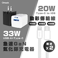 【amuok】33W GaN 雙孔快充頭(白)+20W動彩TC to IOS快充線*2 (100cm)- 白色