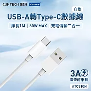 CUKTECH 酷態科 USB-A轉Type-C 充電傳輸二合一線ATC310N 3A 100cm 酷態科Type-C傳輸線 1米Type-C線 快充傳輸線 白色