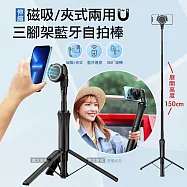 1.5米 磁吸/夾式兩用 藍牙遙控伸縮三腳架自拍棒 直播自拍桿腳架
