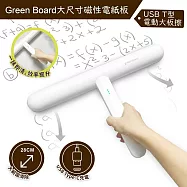 【Green Board】磁性電紙板專用 T型電動板擦 極簡外型 超大擦拭範圍 USB充電好便利