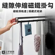 【上手家居】縫隙伸縮磁鐵掛勾(磁鐵掛鉤/磁吸掛鉤/磁吸掛勾/滑軌掛鉤/伸縮掛勾) 黑色