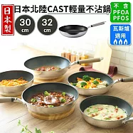 日本北陸HOKUA CAST輕量不沾鍋炒鍋 —32CM