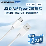 (二入組) CUKTECH 酷態科 USB-A轉Type-C 充電傳輸二合一線ATC310N 3A 100cm 酷態科Type-C傳輸線 1米Type-C線 快充傳輸線 白色2入