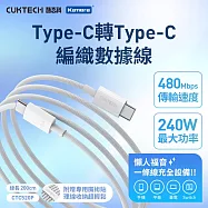 CUKTECH 酷態科 Type-C轉Type-C 240W 編織快充傳輸線CTC520P 5A 白色 (200cm) PD3.1 多協議快充線 筆電手機通用快充線