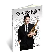 卓著文化《今天練什麼?》薩克斯風練習 董舜文著