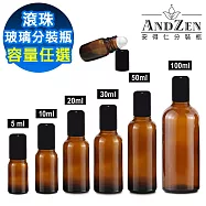 【 ANDZEN 安得仁 】滾珠瓶 滾珠空瓶 滾珠分裝瓶 玻璃滾珠瓶 茶色玻璃瓶 隨身滾珠瓶 分裝小瓶 茶色玻璃空瓶 5mlx30入含蓋+滾珠頭