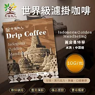 【青樂職人】濾掛咖啡多種風味可選x20包(10g/包) 黃金曼特寧x20包