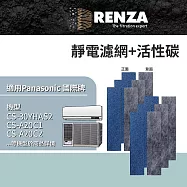 適用 Panasonic 國際牌 CS系列(分離式) CW系列(窗型) 空調 冷氣機 靜電+活性碳濾網 濾芯 濾心 6入組