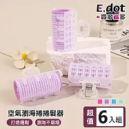 【E.dot】韓式空氣瀏海懶人髮捲 -3入2包(共6入) 紫色