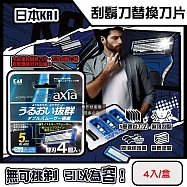 日本KAI貝印-axia男士修容刮鬍刀替換刀片4入/盒-BSE-4AX1(本品不含刮鬍刀柄,手動防滑可替換剃鬚刀,鬢角美型可水洗滑順刀刃,滑潤護膚去鬍渣)