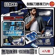 (2盒超值組)日本KAI貝印-axia男士修容刮鬍刀替換刀片4入/盒-BSE-4AX1(本品不含刮鬍刀柄,手動防滑可替換剃鬚刀,鬢角美型可水洗滑順刀刃,滑潤護膚去鬍渣)