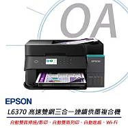 EPSON L6370 高速雙網三合一智慧遙控連續供墨複合機 公司貨