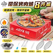 JOJOGO 環保烤肉爐8件組 烤肉架 烤肉盤 燜烤 戶外野營 登山爐 烤肉 中秋 野炊 露營 野餐