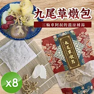 【cammie】九尾草燉包(40g/包)x8包