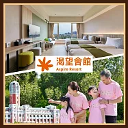 (電子票) 桃園【渴望會館】朝露四人房贈兩張小人國門票(2大2幼)(MO25)【受託代銷】