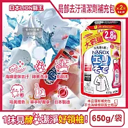(2袋超值組)日本LION獅王-NANOX海綿擦頭衣物局部去汙酵素清潔劑補充包650g/紅袋(免刷洗衣領袖口祛黃洗滌劑,皮脂髒汙去漬衣領精,衣服漂白消臭預潔劑)