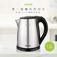 【KINYO】1.5L不鏽鋼快煮壺(KIHP-1157)電茶壺/電熱水壺/泡茶壺/煮水壺