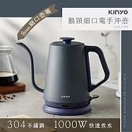 【KINYO】鵝頸細口電手沖壺(CPP-109)電茶壺/電熱水壺/泡茶壺/煮水壺