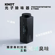 KNOT 光子除味器-3坪,含配件 隨身專利除臭抑菌(原廠指定直營)