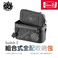 Switch2 NS2 組合式全配收納包 子母包設計