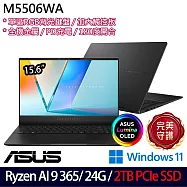 ★硬碟升級★ASUS 華碩 M5506WA-0058K365H 15.6吋 AI效能筆電 (Ryzen AI 9 365/24G/2TB/W11/2年保)