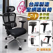 G+居家 免組裝台製人體工學透氣椅5D軟扶手-雙層網布坐墊+大平腳 炫風水晶黑-有飾蓋